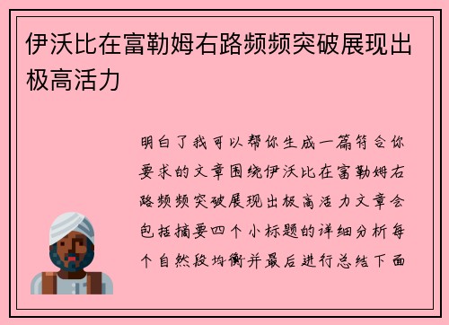 伊沃比在富勒姆右路频频突破展现出极高活力 伊沃比在富勒姆右路频频突破展现出极高活力