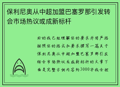 保利尼奥从中超加盟巴塞罗那引发转会市场热议或成新标杆