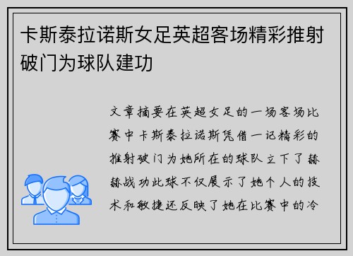 卡斯泰拉诺斯女足英超客场精彩推射破门为球队建功 卡斯泰拉诺斯女足英超客场精彩推射破门为球队建功