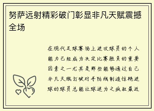 努萨远射精彩破门彰显非凡天赋震撼全场 努萨远射精彩破门彰显非凡天赋震撼全场