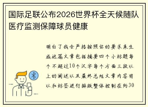 国际足联公布2026世界杯全天候随队医疗监测保障球员健康 国际足联公布2026世界杯全天候随队医疗监测保障球员健康