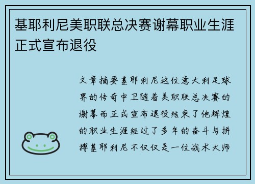 基耶利尼美职联总决赛谢幕职业生涯正式宣布退役