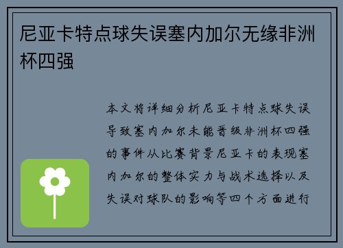 尼亚卡特点球失误塞内加尔无缘非洲杯四强 尼亚卡特点球失误塞内加尔无缘非洲杯四强