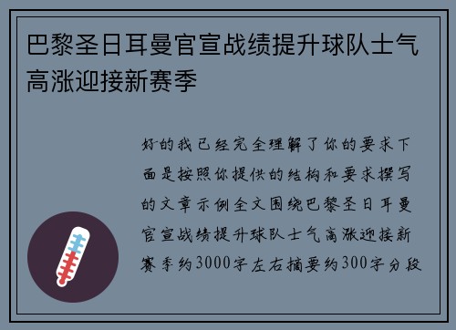巴黎圣日耳曼官宣战绩提升球队士气高涨迎接新赛季