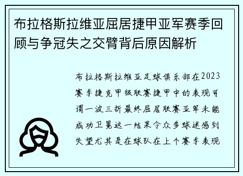 布拉格斯拉维亚屈居捷甲亚军赛季回顾与争冠失之交臂背后原因解析 布拉格斯拉维亚屈居捷甲亚军赛季回顾与争冠失之交臂背后原因解析