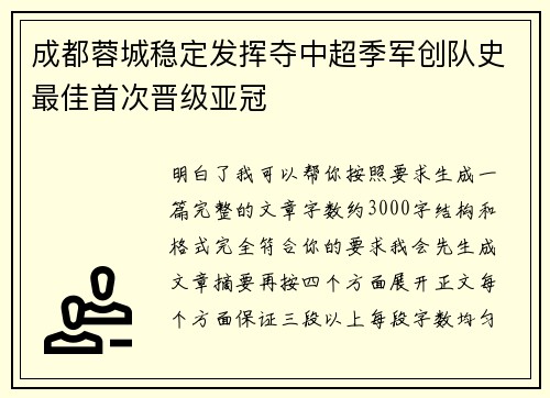 成都蓉城稳定发挥夺中超季军创队史最佳首次晋级亚冠 成都蓉城稳定发挥夺中超季军创队史最佳首次晋级亚冠