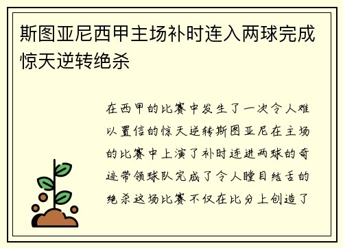 斯图亚尼西甲主场补时连入两球完成惊天逆转绝杀 斯图亚尼西甲主场补时连入两球完成惊天逆转绝杀