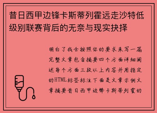 昔日西甲边锋卡斯蒂列霍远走沙特低级别联赛背后的无奈与现实抉择 昔日西甲边锋卡斯蒂列霍远走沙特低级别联赛背后的无奈与现实抉择