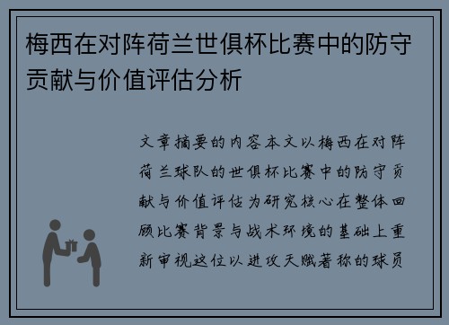 梅西在对阵荷兰世俱杯比赛中的防守贡献与价值评估分析 梅西在对阵荷兰世俱杯比赛中的防守贡献与价值评估分析