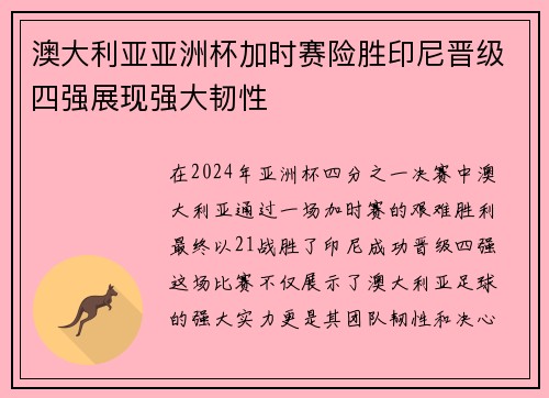 澳大利亚亚洲杯加时赛险胜印尼晋级四强展现强大韧性
