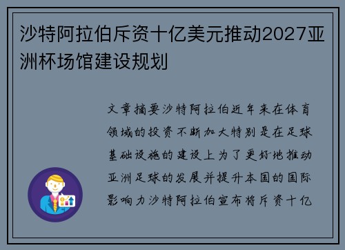 沙特阿拉伯斥资十亿美元推动2027亚洲杯场馆建设规划