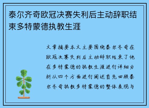 泰尔齐奇欧冠决赛失利后主动辞职结束多特蒙德执教生涯