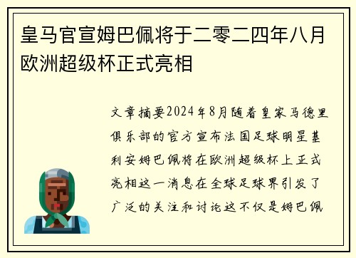 皇马官宣姆巴佩将于二零二四年八月欧洲超级杯正式亮相