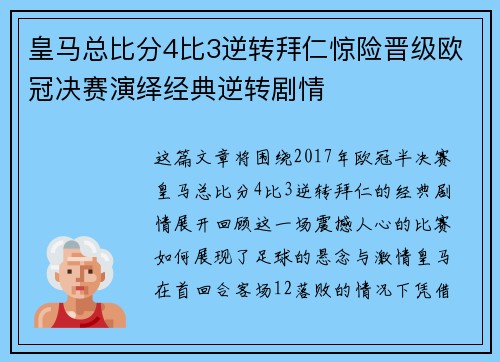 皇马总比分4比3逆转拜仁惊险晋级欧冠决赛演绎经典逆转剧情
