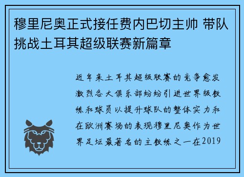 穆里尼奥正式接任费内巴切主帅 带队挑战土耳其超级联赛新篇章