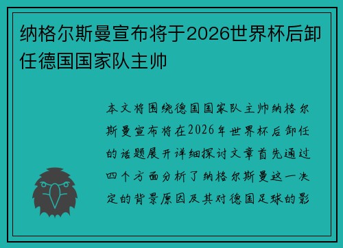纳格尔斯曼宣布将于2026世界杯后卸任德国国家队主帅
