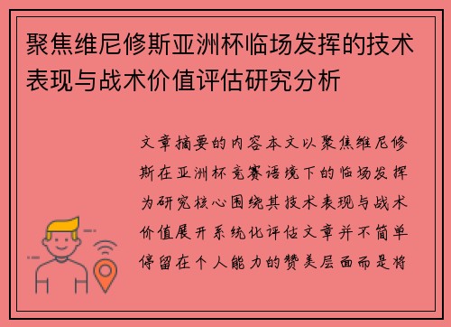 聚焦维尼修斯亚洲杯临场发挥的技术表现与战术价值评估研究分析