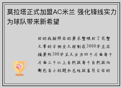 莫拉塔正式加盟AC米兰 强化锋线实力为球队带来新希望