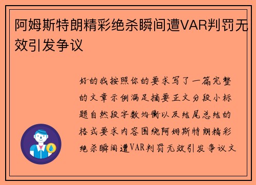阿姆斯特朗精彩绝杀瞬间遭VAR判罚无效引发争议