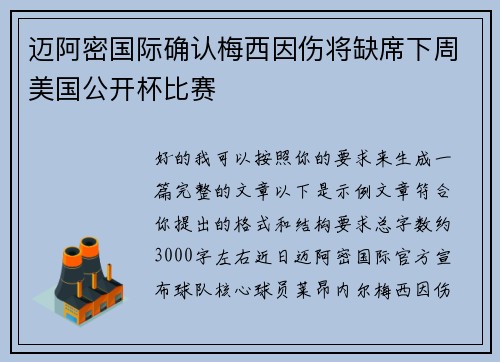 迈阿密国际确认梅西因伤将缺席下周美国公开杯比赛