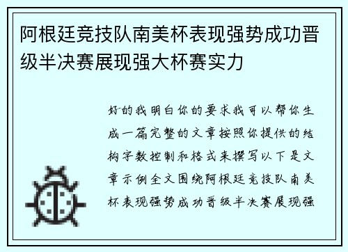 阿根廷竞技队南美杯表现强势成功晋级半决赛展现强大杯赛实力
