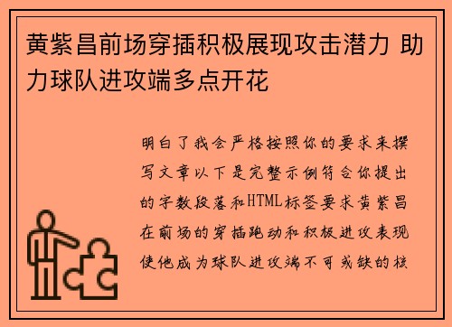 黄紫昌前场穿插积极展现攻击潜力 助力球队进攻端多点开花