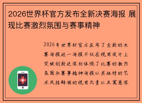 2026世界杯官方发布全新决赛海报 展现比赛激烈氛围与赛事精神