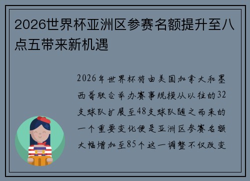 2026世界杯亚洲区参赛名额提升至八点五带来新机遇