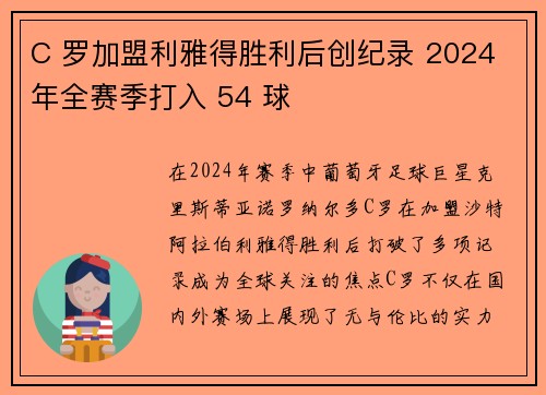 C 罗加盟利雅得胜利后创纪录 2024 年全赛季打入 54 球