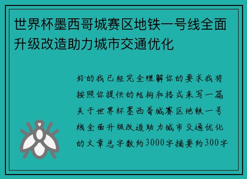 世界杯墨西哥城赛区地铁一号线全面升级改造助力城市交通优化