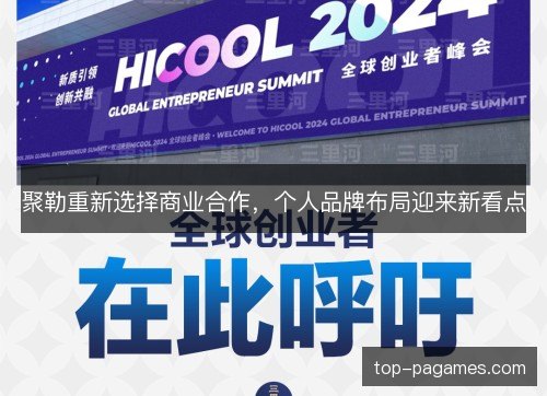 聚勒重新选择商业合作，个人品牌布局迎来新看点