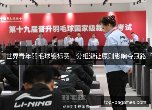 世界青年羽毛球锦标赛，分组避让原则影响夺冠路