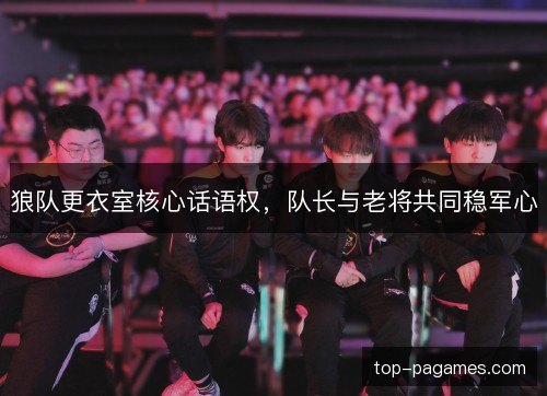 狼队更衣室核心话语权,队长与老将共同稳军心 狼队更衣室核心话语权,队长与老将共同稳军心