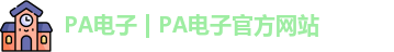 PA电子